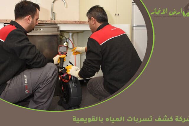 شركة كشف تسربات المياه بالقويعية