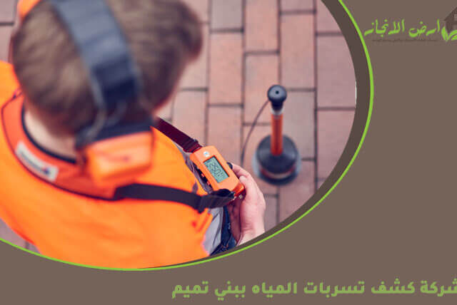 شركة كشف تسربات المياه ببني تميم