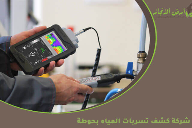 شركة كشف تسربات المياه بحوطة
