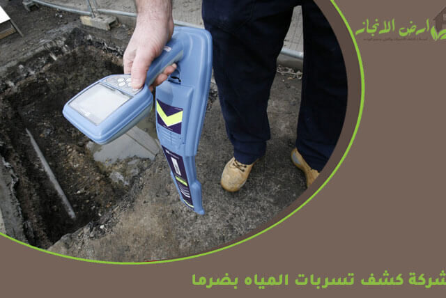 شركة كشف تسربات المياه بضرما