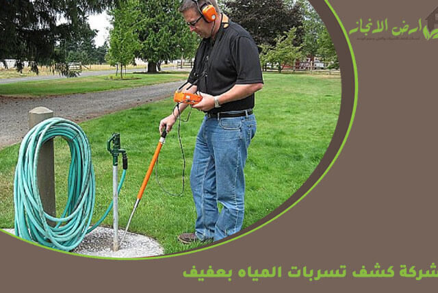 شركة كشف تسربات المياه بعفيف