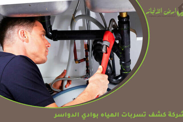 شركة كشف تسربات المياه بوادي الدواسر