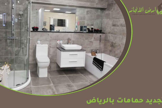 تجديد حمامات بالرياض