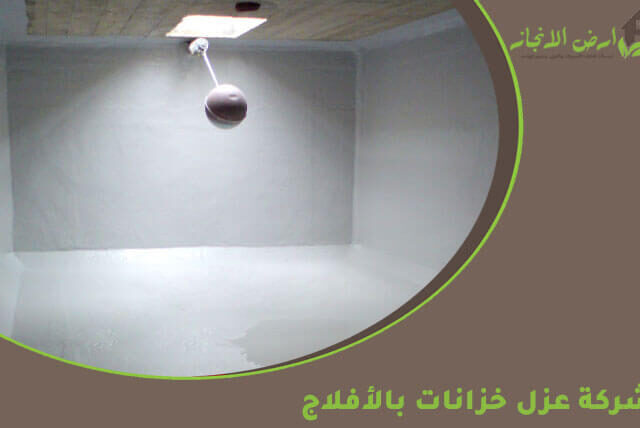 شركة عزل خزانات بالأفلاج