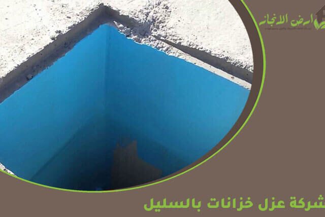 شركة عزل خزانات بالسليل