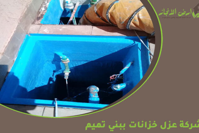 شركة عزل خزانات ببني تميم