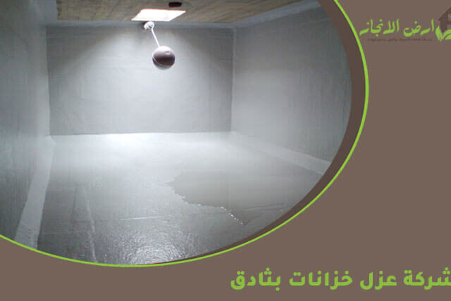 شركة عزل خزانات بثادق