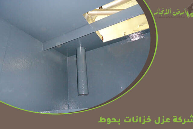 شركة عزل خزانات بحوط