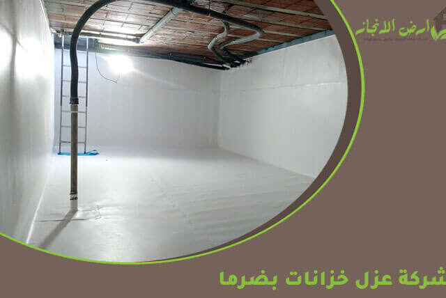 شركة عزل خزانات بضرما