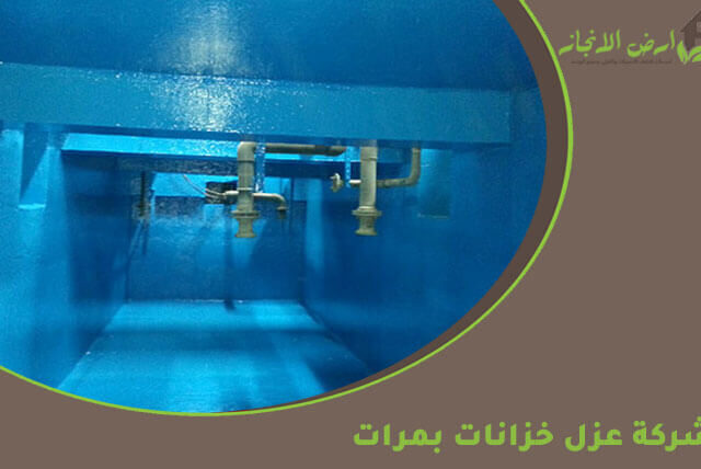 شركة عزل خزانات بمرات