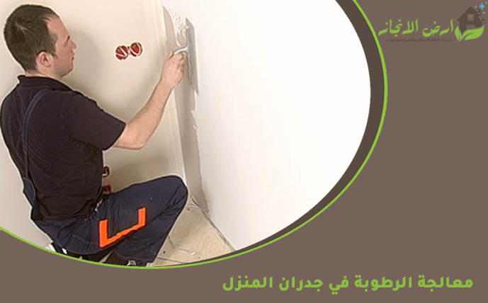 معالجة الرطوبة في جدران المنزل