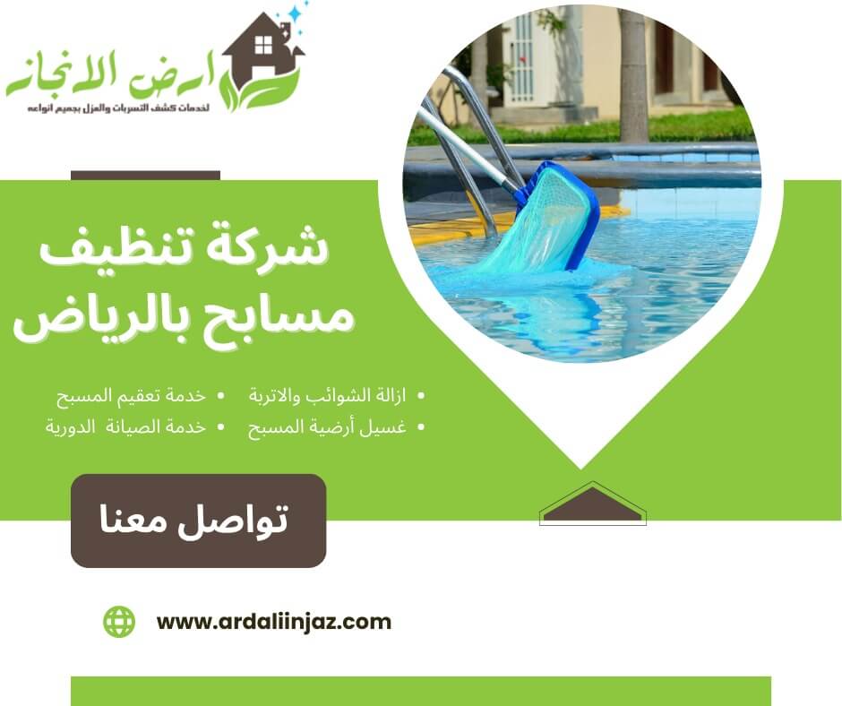 ارخص شركه تنظيف مسابح بالرياض: دليلك الشامل
